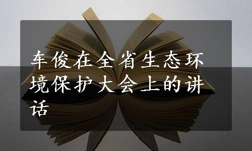 车俊在全省生态环境保护大会上的讲话