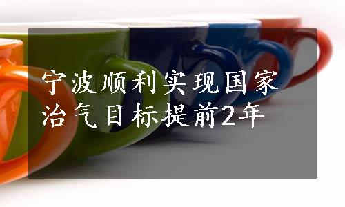 宁波顺利实现国家治气目标提前2年