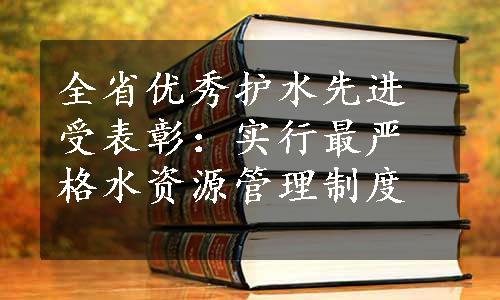 全省优秀护水先进受表彰：实行最严格水资源管理制度