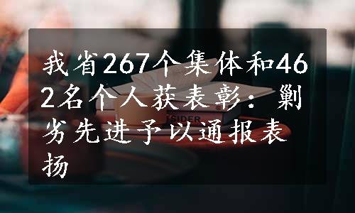 我省267个集体和462名个人获表彰：剿劣先进予以通报表扬