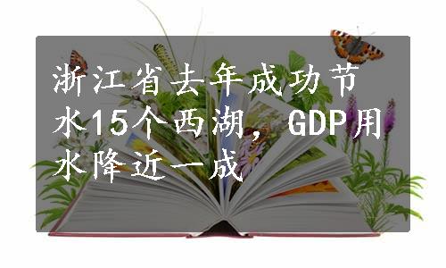 浙江省去年成功节水15个西湖，GDP用水降近一成