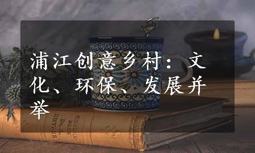 浦江创意乡村：文化、环保、发展并举