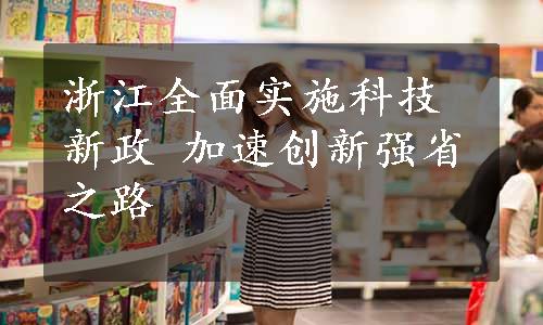 浙江全面实施科技新政 加速创新强省之路