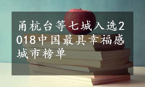 甬杭台等七城入选2018中国最具幸福感城市榜单