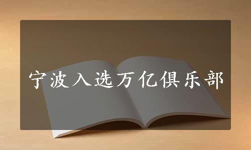 宁波入选万亿俱乐部