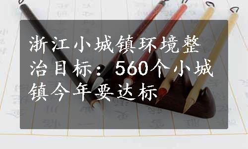 浙江小城镇环境整治目标：560个小城镇今年要达标