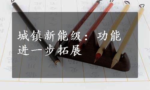 城镇新能级：功能进一步拓展