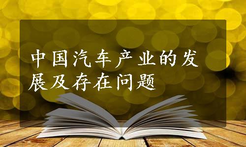 中国汽车产业的发展及存在问题