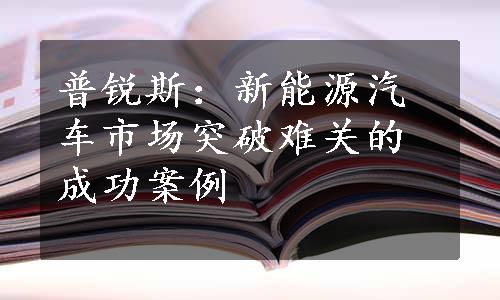 普锐斯：新能源汽车市场突破难关的成功案例