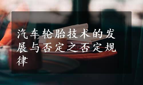 汽车轮胎技术的发展与否定之否定规律