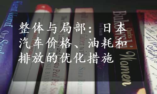整体与局部：日本汽车价格、油耗和排放的优化措施