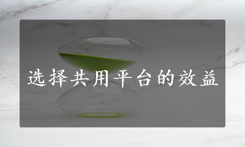 选择共用平台的效益