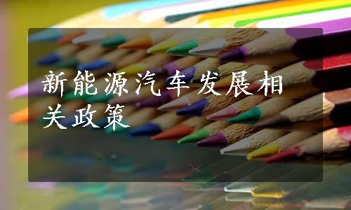 新能源汽车发展相关政策