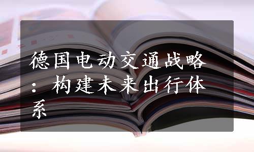 德国电动交通战略：构建未来出行体系