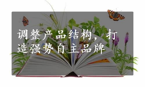 调整产品结构，打造强势自主品牌