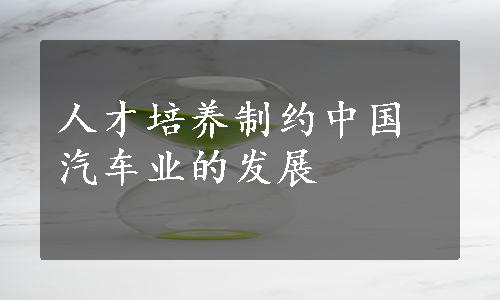 人才培养制约中国汽车业的发展