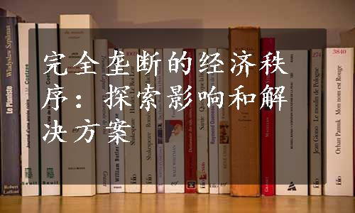 完全垄断的经济秩序：探索影响和解决方案