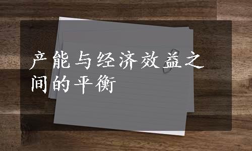 产能与经济效益之间的平衡