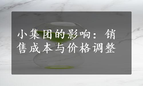 小集团的影响：销售成本与价格调整