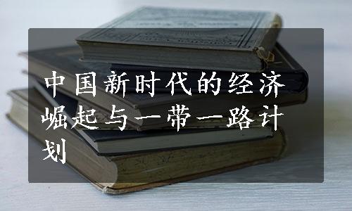 中国新时代的经济崛起与一带一路计划