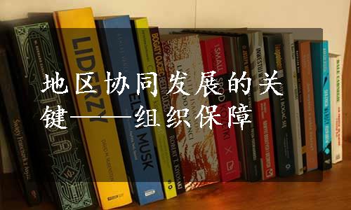 地区协同发展的关键——组织保障