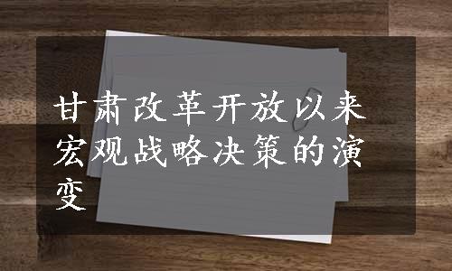 甘肃改革开放以来宏观战略决策的演变