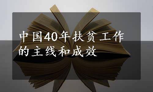 中国40年扶贫工作的主线和成效