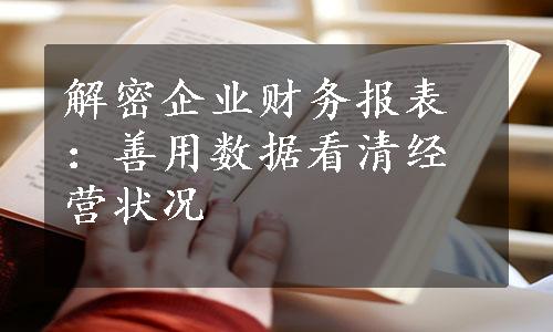 解密企业财务报表：善用数据看清经营状况