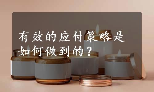 有效的应付策略是如何做到的？