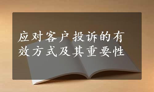 应对客户投诉的有效方式及其重要性