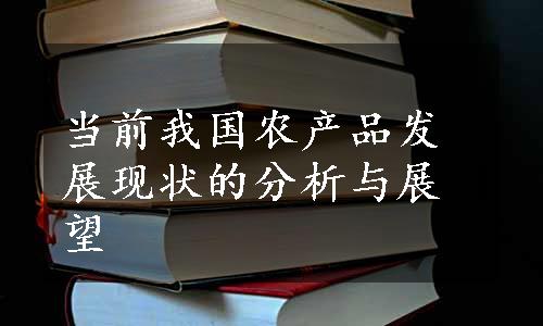 当前我国农产品发展现状的分析与展望