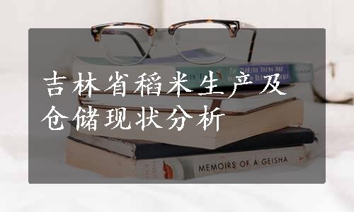 吉林省稻米生产及仓储现状分析