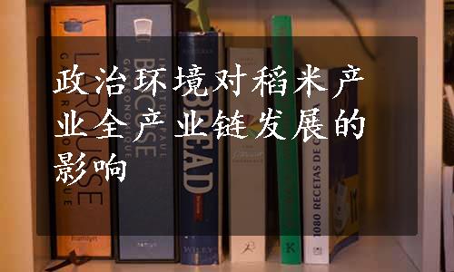 政治环境对稻米产业全产业链发展的影响