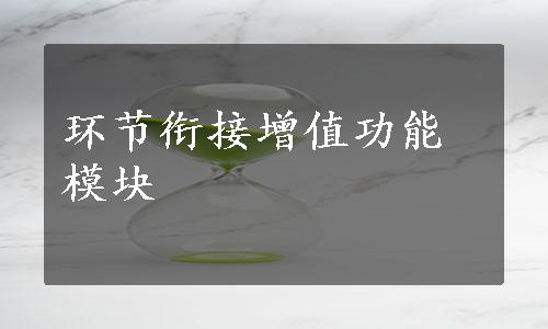 环节衔接增值功能模块