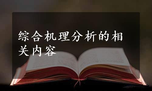 综合机理分析的相关内容