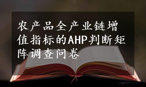 农产品全产业链增值指标的AHP判断矩阵调查问卷