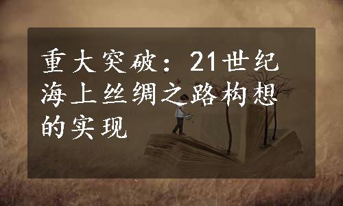 重大突破：21世纪海上丝绸之路构想的实现