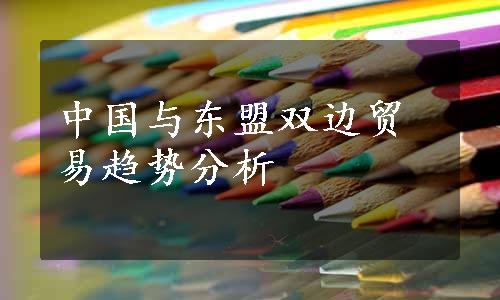 中国与东盟双边贸易趋势分析