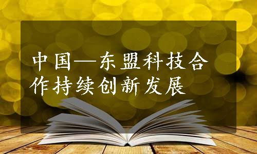 中国—东盟科技合作持续创新发展