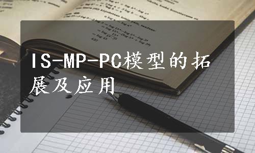 IS-MP-PC模型的拓展及应用