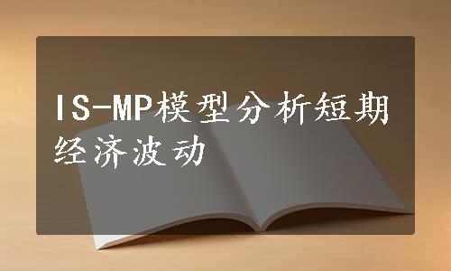 IS-MP模型分析短期经济波动