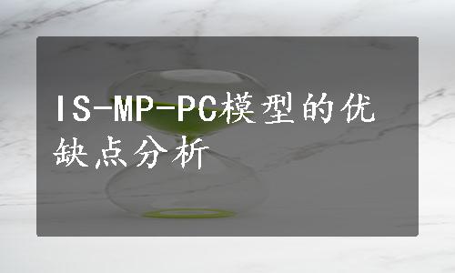 IS-MP-PC模型的优缺点分析