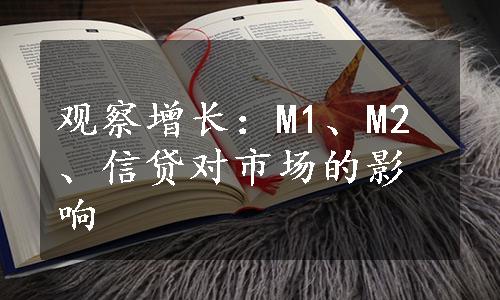 观察增长：M1、M2、信贷对市场的影响