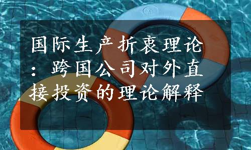 国际生产折衷理论：跨国公司对外直接投资的理论解释