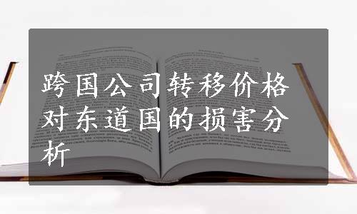 跨国公司转移价格对东道国的损害分析