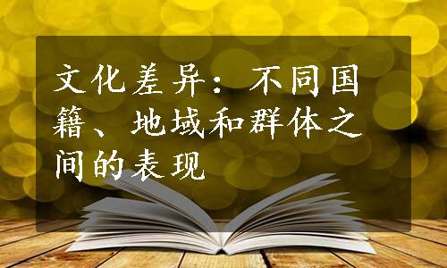 文化差异：不同国籍、地域和群体之间的表现