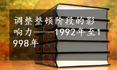 调整整顿阶段的影响力——1992年至1998年