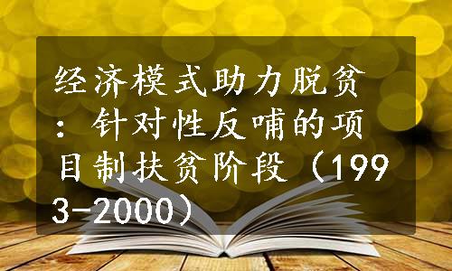 经济模式助力脱贫：针对性反哺的项目制扶贫阶段（1993-2000）