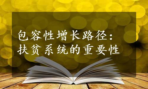 包容性增长路径：扶贫系统的重要性