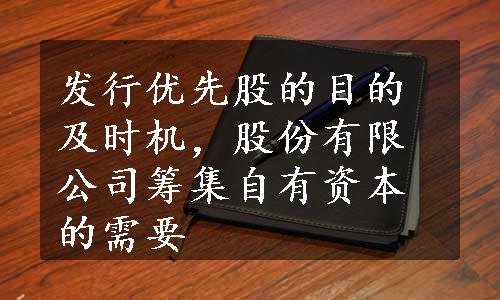 发行优先股的目的及时机，股份有限公司筹集自有资本的需要